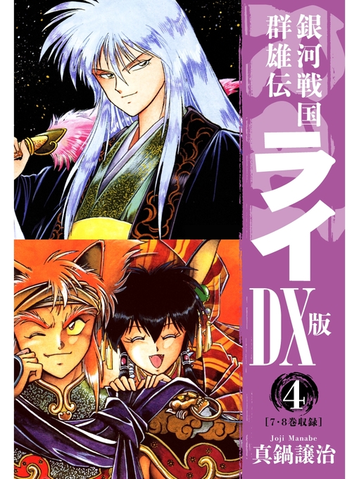 銀河戦国群雄伝ライDX版: 4 - Wisconsin Public Library